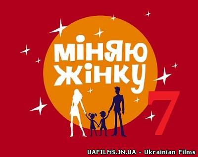 Меняю жену 7 сезон 4 випуск (9.04.2013)