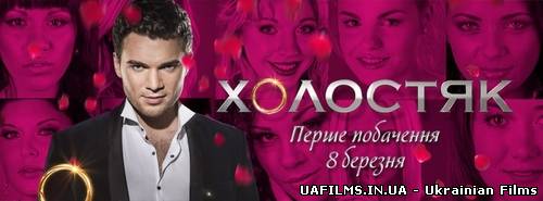 Холостяк 3 сезон / Випуски 1-7 (19.04.2013)