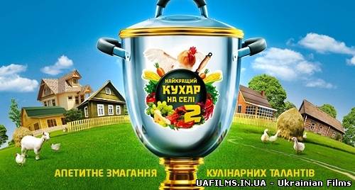 Найкращий кухар на селі 2 сезон (27.04.2013) 9 випуск