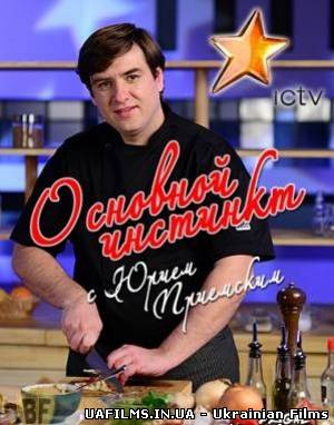 Основний інстинкт (14.04.2013)