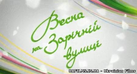 Концерт "Весна на Зарічній вулиці" / Інтер (ефір 11.05.2013)