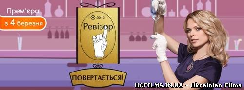 Ревізор 2 сезон - 7 випуск 15.04.2013