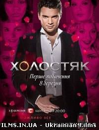 Холостяк 3 сезон 7 випуск на СТБ Ефір 19.04.2013 19 квітня квітня (19.04.13)