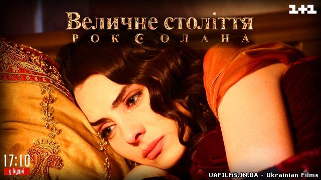 Роксолана. Величне століття на 1+1 Ефір 13.05.2013 13 травня (13.05.13)
