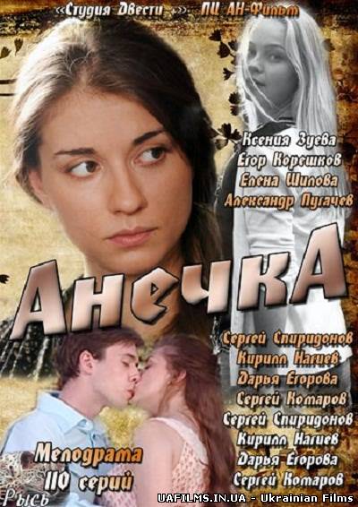 Анечка / Анічка (2013)
