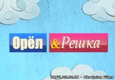 Орел і Решка. Курортний сезон (12.05.2013)