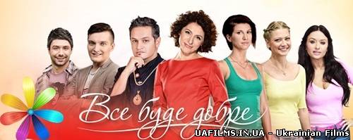 Все буде добре (21.05.2013)