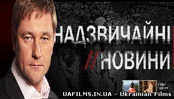 Надзвичайні новини (21.05.2013)
