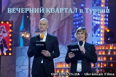 Вечірній Квартал в Туреччині (17.05.2013)