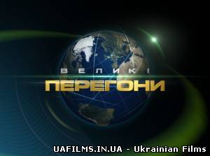Большие гонки 5 выпуск 11.05.2013 Великі перегони 1+1
