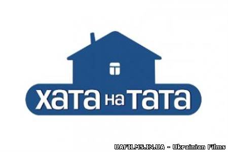 Хата на тата (Ефір від 29.05.13) Випуск 18 (всі випуски)