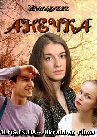 Анюта / Анечка (2013) / всі серії 79 , 80 , 81 , 82 серія