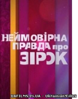 Неймовірна правда про зірок на СТБ Ефір 06.06.2013