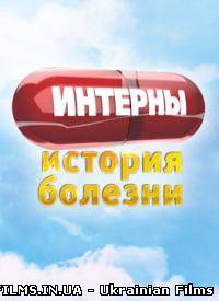 Інтерни. Історія хвороби 30.05.2013