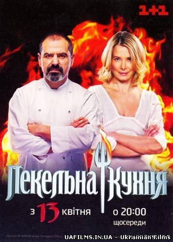 Пекельна кухня 3 сезон 10 випуск на 1 +1 Ефір 06.06.2013 06 червня (06.06.13)