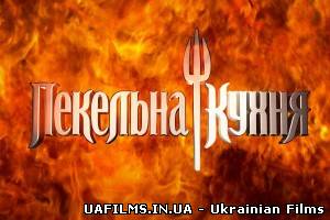 Пекельна кухня 3 сезон 9 випуск 30.05.2013 Пекельна кухня 1 +1