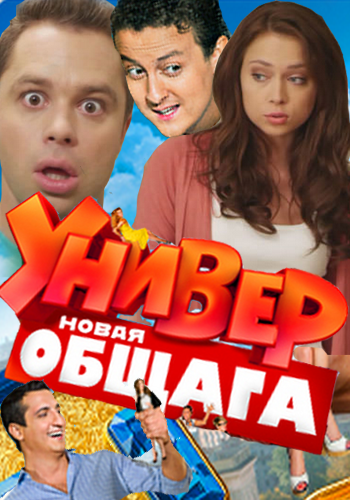 Універ Нова общага 77 серія, 78 серія (2012) Всі серії