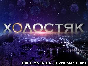 Холостяк 3 сезон Як вийти заміж 13 випуск (31.05.2013) СТБ