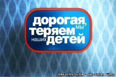 Кохана, ми втрачаємо наших дітей. Росія. Випуск 3 (30.05.2013)