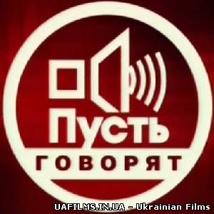 Нехай говорять. (30.05.2013) Два батька однієї дочки