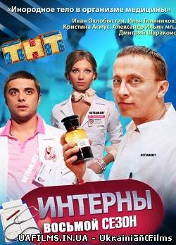 серіал "Інтерни" (155,156,157 серія)