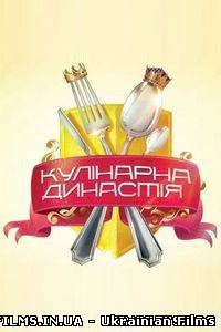 Кулінарна династія 2 сезон 17 випуск Кулінарна Династія на СТБ Ефір 06.06.2013 6 червня червня (06.06.13)