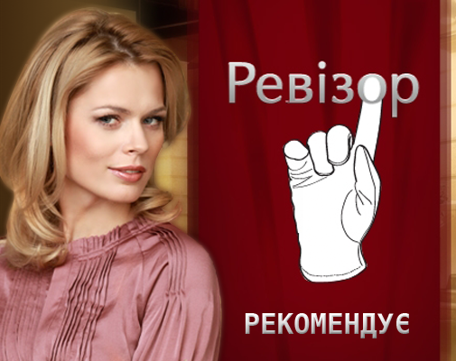 Ревизор / Ревізор (2012) UKR | Випуск 40