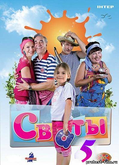Свати 5 сезон / Сваты 5 сезон (2011)