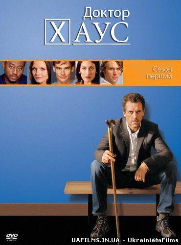 Доктор Хаус (1,2,3,4,5,6,7,8 Сезон) / House M.D. (Season 1,2,3,4,5,6,7,8) (2004-2012) українською