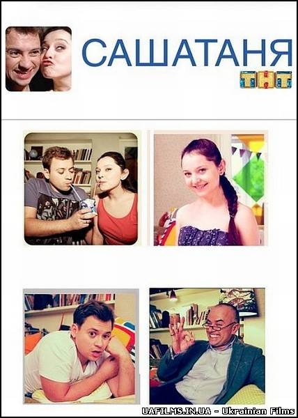 САШАТАНЯ 1 сезон 4 серія
