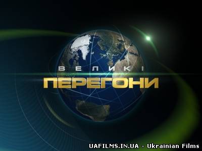 Великі перегони 12 випуск (06.07.2013)