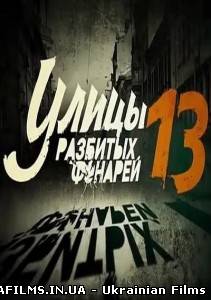 Менти 13. Вулиці розбитих ліхтарів 13 сезон 1 серія 2 серія 3 серія 4 серія 09.06.2013 Інтер