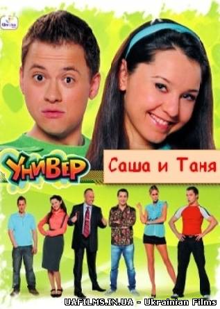 Універ. Саша і Таня / Сашатаня (2013) Всі серії / 4, 5, 6 серія