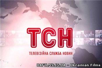 ТСН-Новини (07.06.2013)