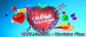 Смачне побачення 09.06.2013