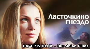 Серіал Ластівчине гніздо. Всі серії. 2012