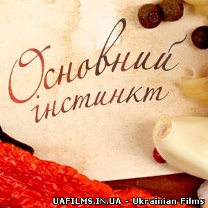 Основний інстинкт 09.06.2013