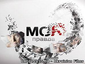 Моя правда. Руки вверх (Руки вверх)! Закляті друзі 07.06.2013