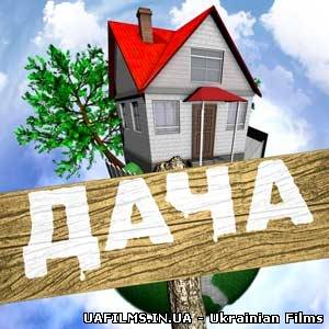 Дача 15.06.2013 ICTV
