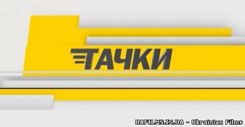 Тачки / Випуск 14 (ефір 15.06.2013)
