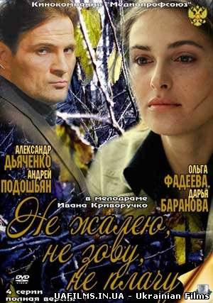Не шкодую, не кличу, не плачу 1 серія 2 серія 3 серія 4 серія 16.06.2013 Інтер