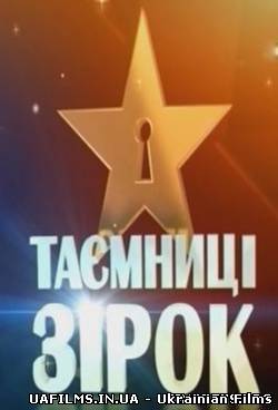Таємниці зірок Ефір 15.06.2013 15 червня (15.06.13)