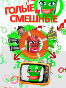 Голі та смішні 11.06.2013