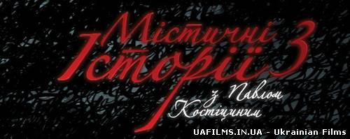 Містичні історії 4 сезон 2 випуск 18.06.2013
