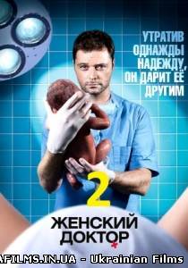 Жіночий лікар 2 сезон 53 серія