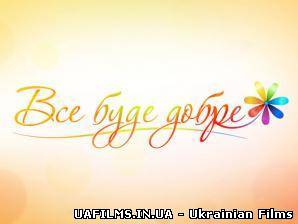 Все буде добре / Все будет хорошо ефір за 21 червня (21.06.2013)