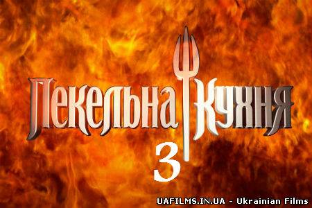 Пекельна кухня / Адская кухня на 1+1 3 сезон 12 випуск ефір за 20 червня (20.06.2013