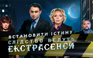 Слідство ведуть екстрасенси 20.06.2013