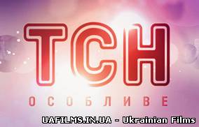 ТСН особливе 21.06.2013 новини дня 1 +1