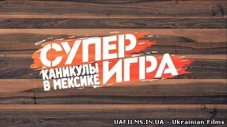 Канікули в Мексиці. Супергра / 14 випуск / Ніч на віллі / Каникулы в Мексике. Суперигра / 14 выпуск / Ночь на вилле (ефір 20.06.2013)